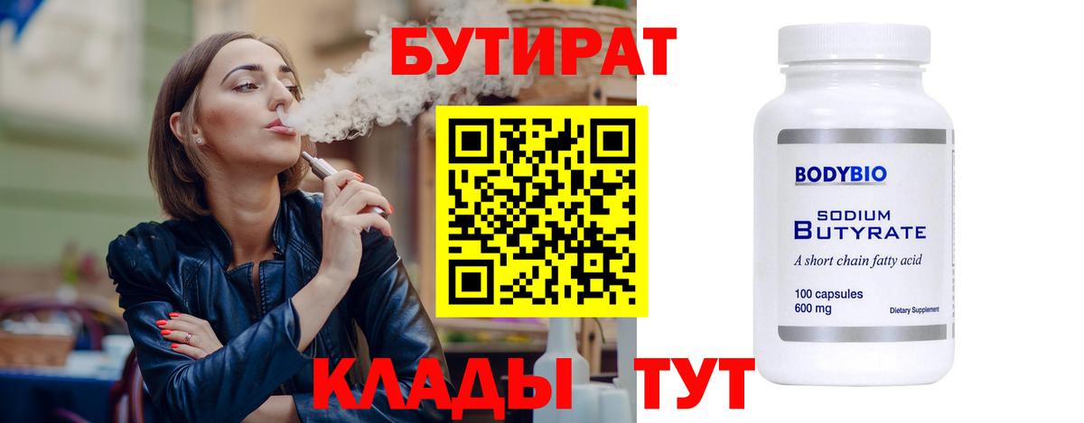 БУТИРАТ бутик Орск