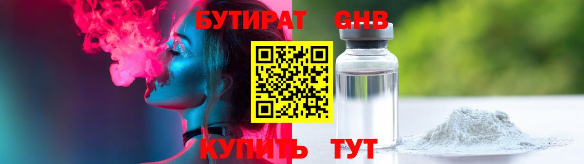Бутират бутандиол  БУТИРАТ  Орск  Вход с VPN 